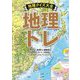 地理トレ 地理クイズ大全 [単行本]