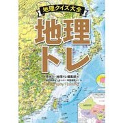 地理トレ 地理クイズ大全 [単行本]