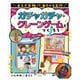 まるで本物!?あそべる工作 ガチャガチャ・クレーンゲームをつくろう [全集叢書]
