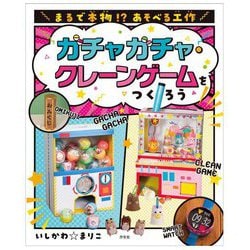 まるで本物!?あそべる工作 ガチャガチャ・クレーンゲームをつくろう [全集叢書]