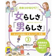 きめつけないで!「女らしさ」「男らしさ」―みんなを自由にするジェンダー平等〈3〉校長先生はほとんど男の人!?ほか [全集叢書]