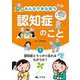みんなでまなぼう認知症のこと〈1〉認知症とうっかり忘れはちがうの? [全集叢書]