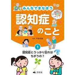 みんなでまなぼう認知症のこと〈1〉認知症とうっかり忘れはちがうの? [全集叢書]