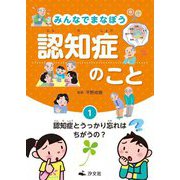 みんなでまなぼう認知症のこと〈1〉認知症とうっかり忘れはちがうの? [全集叢書]