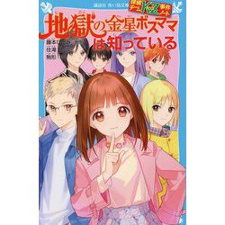 地獄の金星ボスママは知っている―探偵チームKZ事件ノート(講談社青い鳥文庫) [新書]