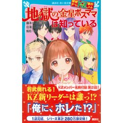 ヨドバシ.com - 地獄の金星ボスママは知っている―探偵チームKZ事件 