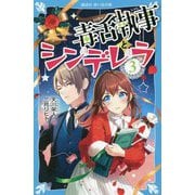 毒舌執事とシンデレラ〈3〉(講談社青い鳥文庫) [新書]