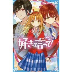 好きって言って!〈3〉すれちがうふたり(講談社青い鳥文庫) [新書]