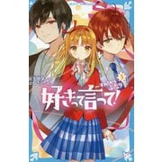 好きって言って!〈3〉すれちがうふたり(講談社青い鳥文庫) [新書]