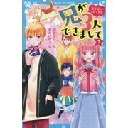 兄が3人できまして〈7〉王子様のなんでも屋(講談社青い鳥文庫) [新書]