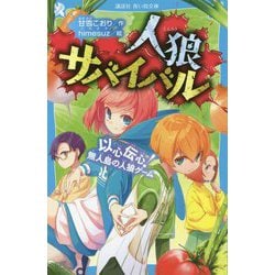 人狼サバイバル 以心伝心!無人島の人狼ゲーム(講談社青い鳥文庫) [新書]