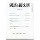 国語と国文学 2022年 03月号 [雑誌]