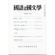 国語と国文学 2022年 03月号 [雑誌]
