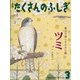 月刊 たくさんのふしぎ 2022年 03月号 [雑誌]