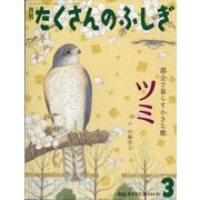 月刊 たくさんのふしぎ 2022年 03月号 [雑誌]