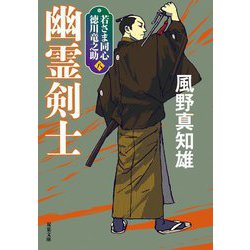 幽霊剣士―若さま同心徳川竜之助〈8〉 新装版 (双葉文庫) [文庫]