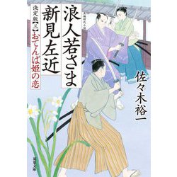 浪人若さま新見左近 決定版〈3〉おてんば姫の恋(双葉文庫) [文庫]