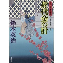 身代金の計―口入屋用心棒(双葉文庫) [文庫]