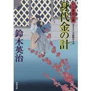 身代金の計―口入屋用心棒(双葉文庫) [文庫]
