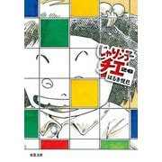 じゃりン子チエ〈26〉(双葉文庫) [文庫]