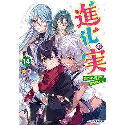 進化の実―知らないうちに勝ち組人生〈14〉(モンスター文庫) [文庫]