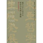 東アジアにおける哲学の生成と発展－間文化の視点から [単行本]