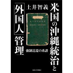 米国の沖縄統治と「外国人」管理―強制送還の系譜 [単行本]