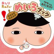 おしりたんてい　ププッとおたすけ！　めいろブック(単行本<444>) [単行本]