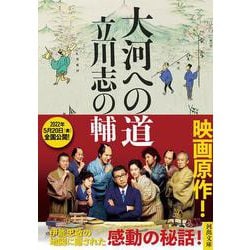 大河への道(河出文庫) [文庫]