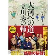 大河への道(河出文庫) [文庫]