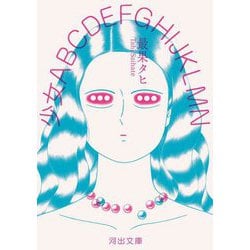 少女ABCDEFGHIJKLMN(河出文庫) [文庫]