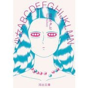 少女ABCDEFGHIJKLMN(河出文庫) [文庫]
