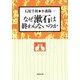 なぜ漱石は終わらないのか(河出文庫) [文庫]