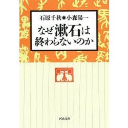 なぜ漱石は終わらないのか(河出文庫) [文庫]