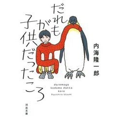 だれもが子供だったころ 新装版 (河出文庫) [文庫]