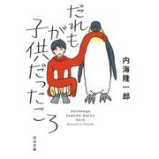 だれもが子供だったころ 新装版 (河出文庫) [文庫]