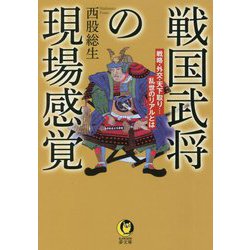 戦国武将の現場感覚―戦略・外交・天下取り…乱世のリアルとは(KAWADE夢文庫) [文庫]