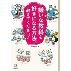 嫌いな教科を好きになる方法、教えてください!(14歳の世渡り術) [全集叢書]