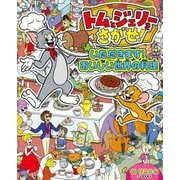 トムとジェリーをさがせ!いただきます!おいしい世界の料理 [絵本]