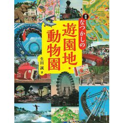 図説 なつかしの遊園地・動物園(ふくろうの本) [全集叢書]