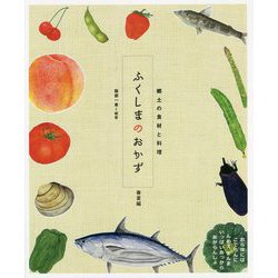 ふくしまのおかず 春夏編―郷土の食材と料理 [単行本]