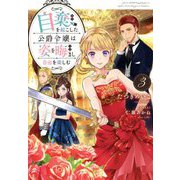 自棄を起こした公爵令嬢は姿を晦まし自由を楽しむ〈3〉 [単行本]