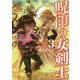 呪印の女剣士〈3〉 [単行本]