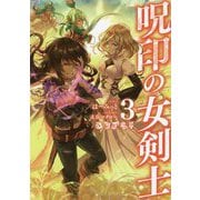 呪印の女剣士〈3〉 [単行本]