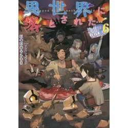 異世界に落とされた…浄化は基本!〈6〉 [単行本]