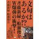 文句はあるか!?―斉藤新緑×船瀬俊介W爆弾の衝撃! [単行本]