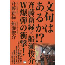 ヨドバシ.com - 文句はあるか!?―斉藤新緑×船瀬俊介W爆弾の衝撃! [単行本] 通販【全品無料配達】