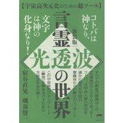 言霊"光透波"の世界―コトバは神なり、文字は神の化身なり!宇宙高次元化のための超ツール [単行本]