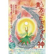 貴方はただひとりの神―龍神と精霊アヤワスカ根源光の教え [単行本]