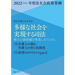 多様な社会を実現する司法―個人の価値観を尊重し合うために 2022(令和4)年度法友会政策要綱 [単行本]